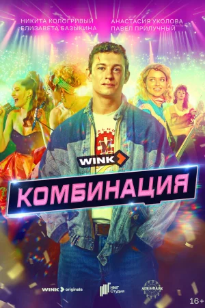 Комбинация 1 сезон онлайн