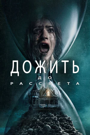 Дожить до рассвета  онлайн