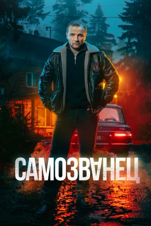 Самозванец 1 сезон онлайн