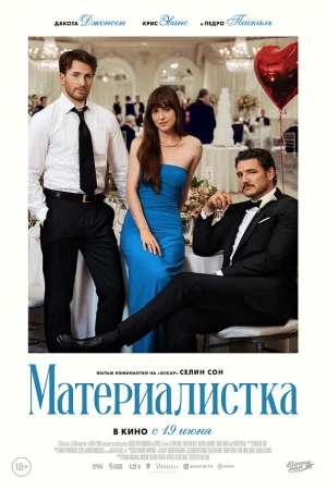 Материалистка  онлайн