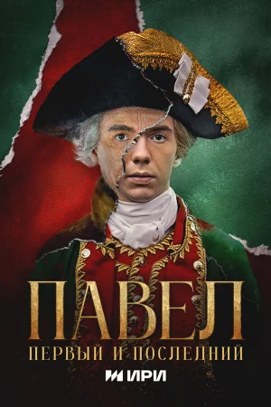 Павел. Первый и последний 1 сезон онлайн