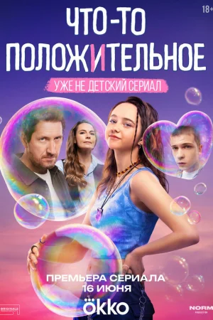 Что-то положительное 1 сезон онлайн