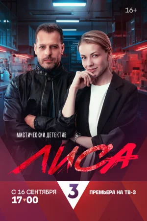 Лиса 1 сезон онлайн