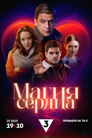 Магия сердца 1 сезон онлайн