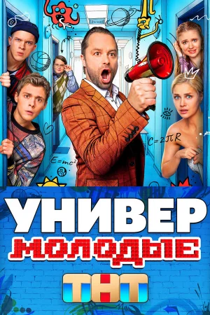 Универ. Молодые 1 сезон онлайн