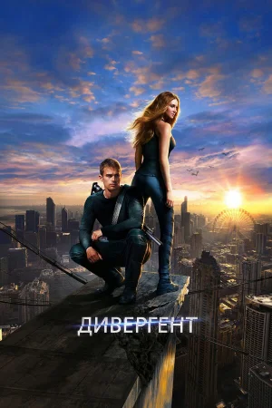 Дивергент  онлайн
