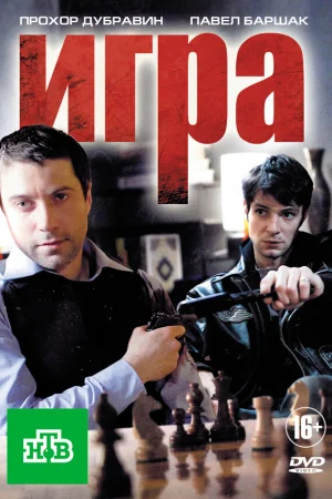 Игра 1-2 сезон онлайн