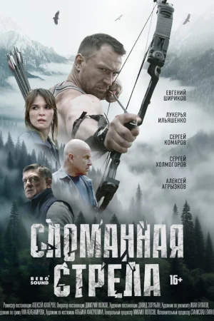 Сломанная стрела 1 сезон онлайн