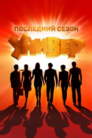 Универ. Новая общага 1-15 сезон онлайн
