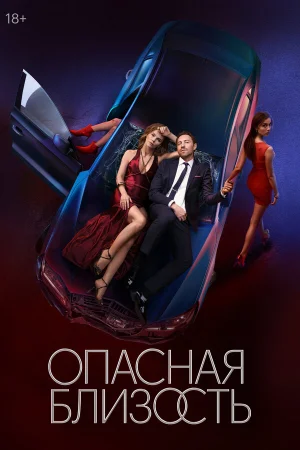 Опасная близость 1 сезон онлайн