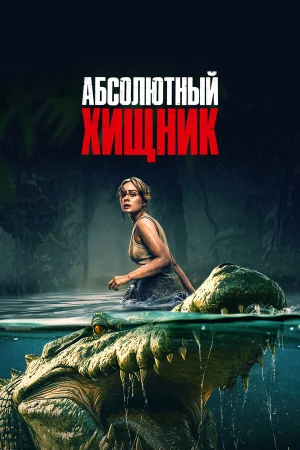 Абсолютный хищник  онлайн