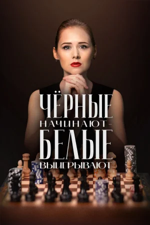 Чёрные начинают – белые выигрывают 1 сезон онлайн