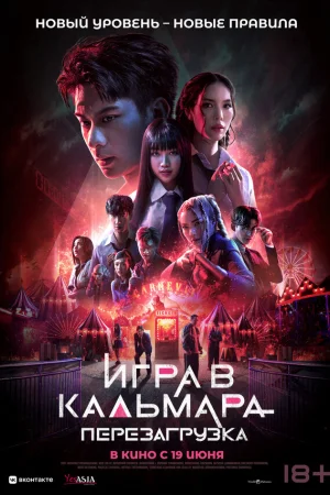 Игра в кальмара: Перезагрузка  онлайн