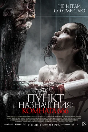 Пункт назначения: Комната 666  онлайн