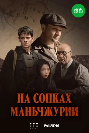 На сопках Маньчжурии 1 сезон онлайн