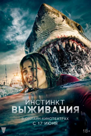 Инстинкт выживания  онлайн