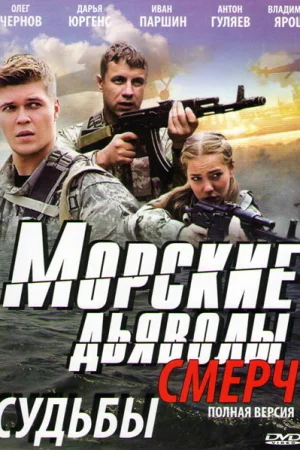 Морские дьяволы. Смерч 1-3 сезон онлайн