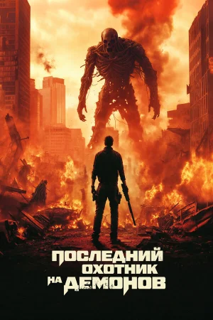 Последний охотник на демонов  онлайн