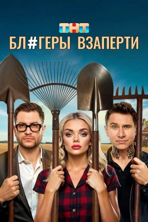 Блогеры взаперти 1 сезон онлайн
