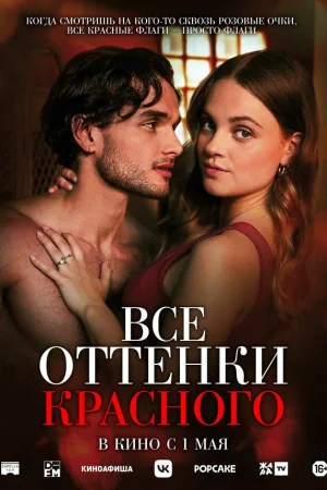 Все оттенки красного  онлайн