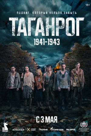 Таганрог 1 сезон онлайн