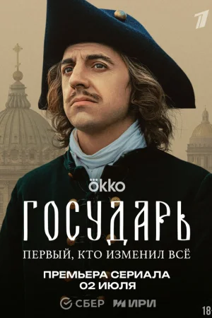 Государь 1 сезон онлайн