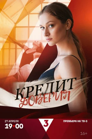 Кредит доверия 1 сезон онлайн