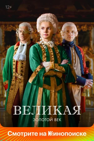 Великая 1-2 сезон онлайн