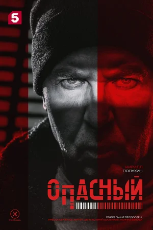 Опасный 1 сезон онлайн