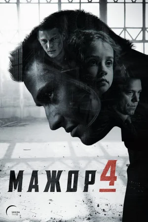 Мажор 1-4 сезон онлайн