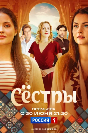 Сестры 1 сезон онлайн