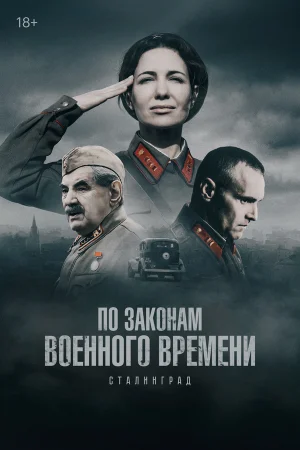 По законам военного времени 1-8 сезон онлайн