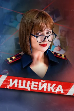 Ищейка 1-8 сезон онлайн