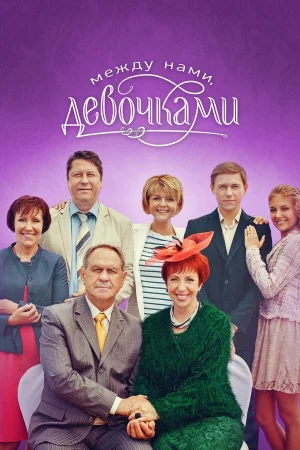 Между нами, девочками 1-2 сезон онлайн