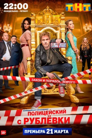 Полицейский с Рублёвки 1-5 сезон онлайн