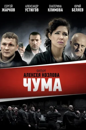 Чума 1 сезон онлайн
