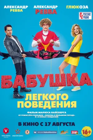 Бабушка лёгкого поведения  онлайн