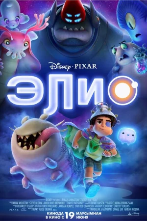Элио онлайн